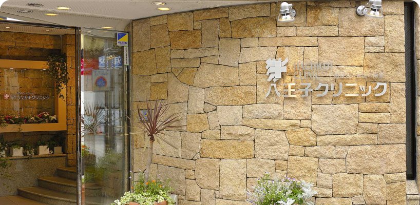八王子クリニック本院