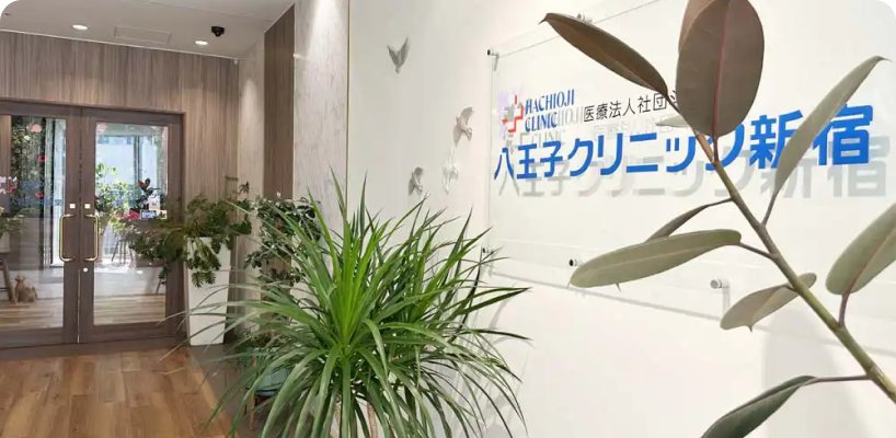 八王子クリニック新宿