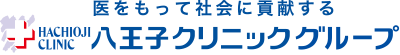 八王子クリニックグループ