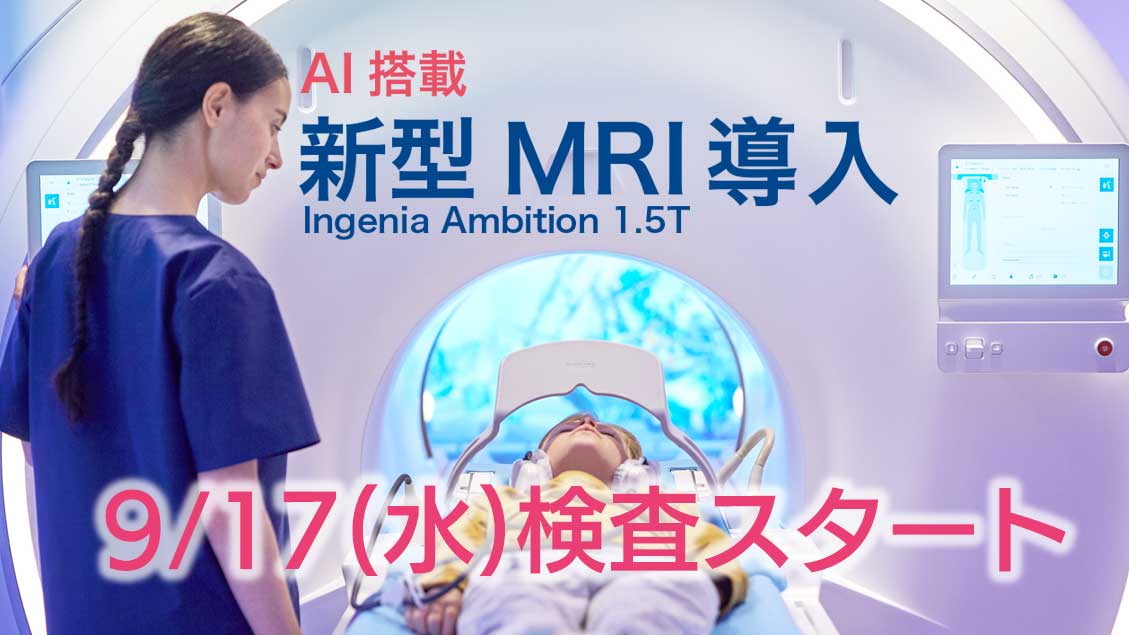 新型MRI導入