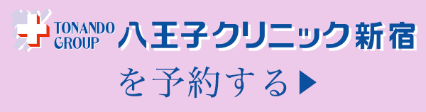 新宿を予約する