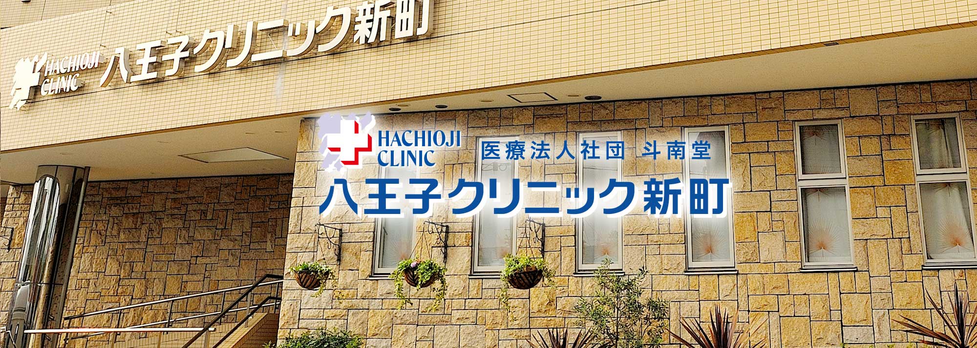 八王子クリニック新町