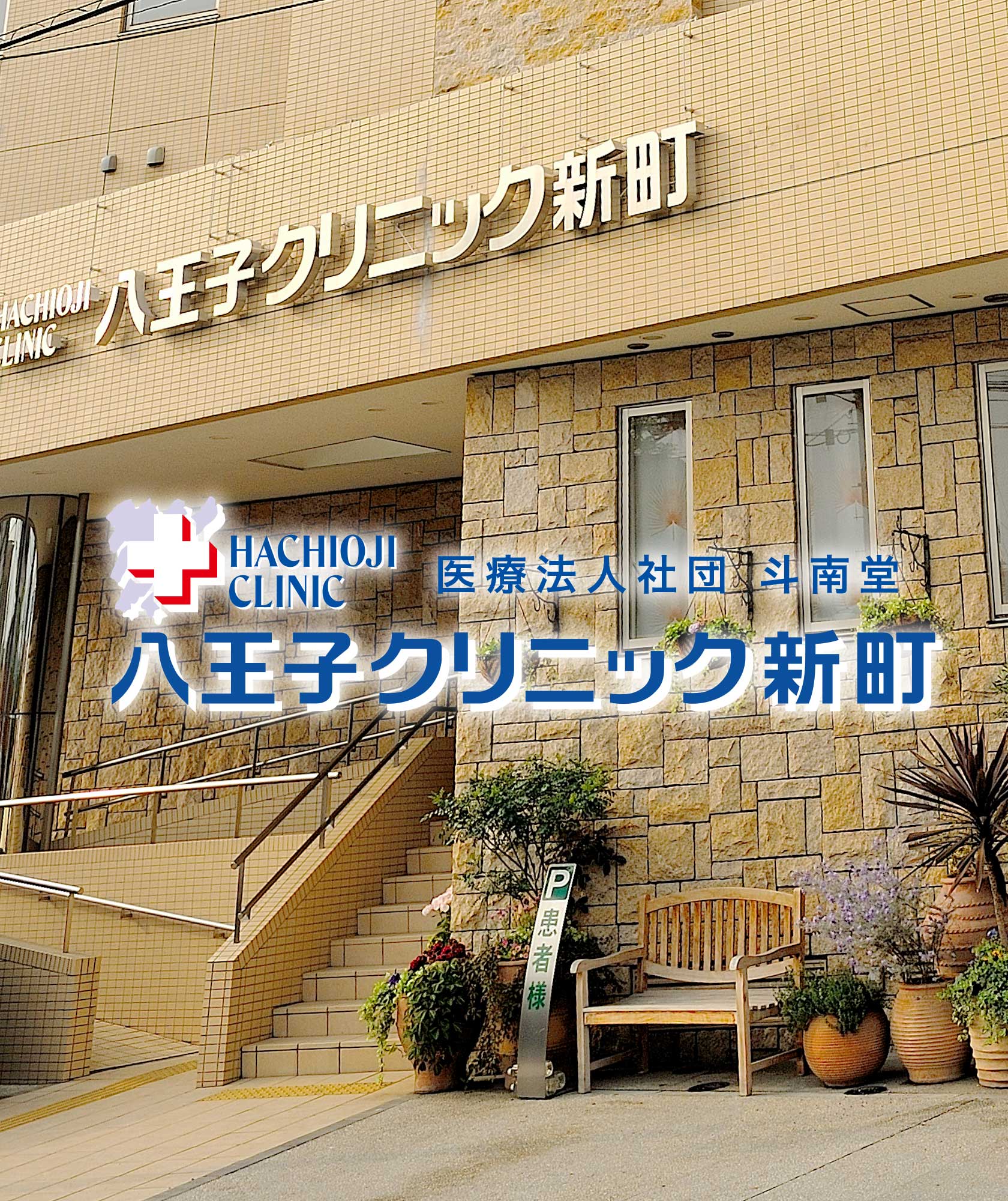 八王子クリニック新町