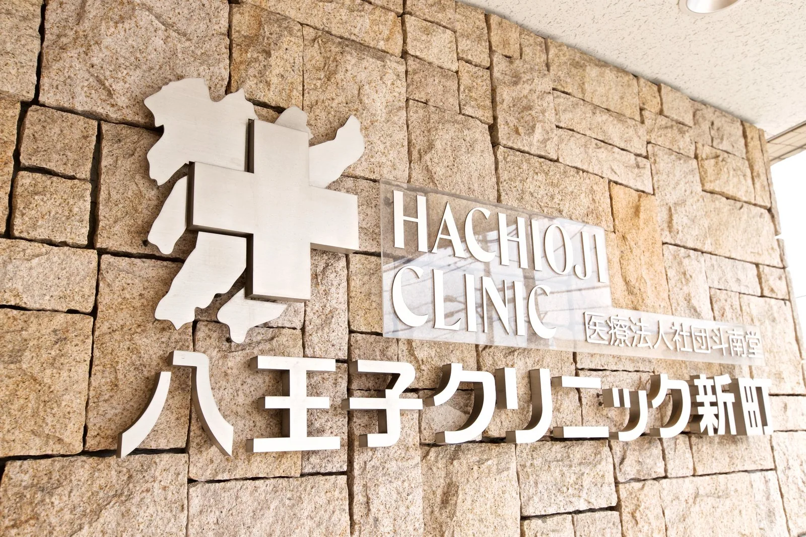 八王子クリニック新町 エントランス