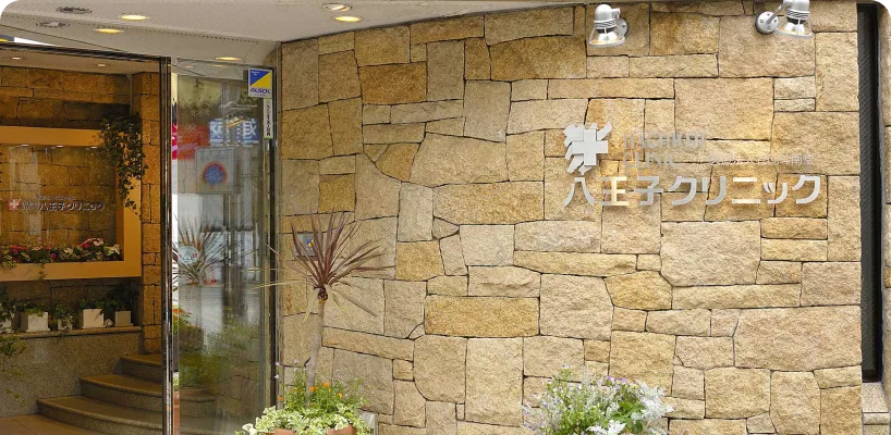 八王子クリニック本院