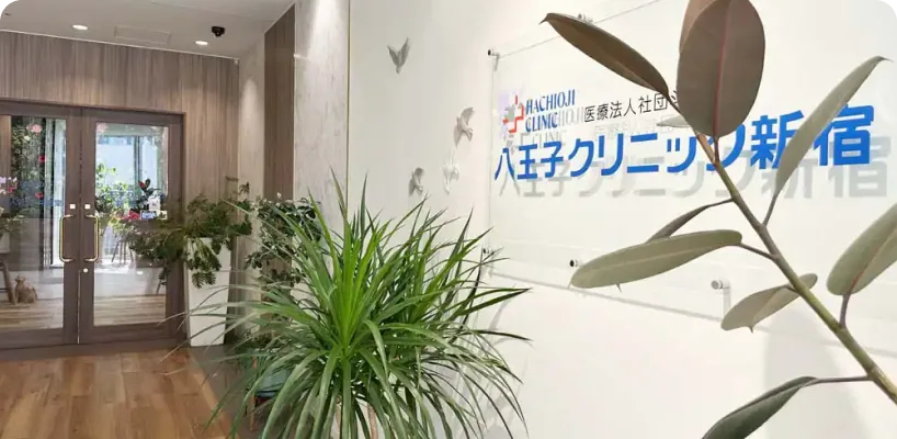 八王子クリニック新宿