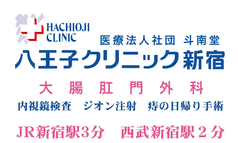 八王子クリニック新宿　大腸肛門科　内視鏡検査・ジオン注射・痔の日帰り手術　JR新宿駅3分　西武新宿駅2分
