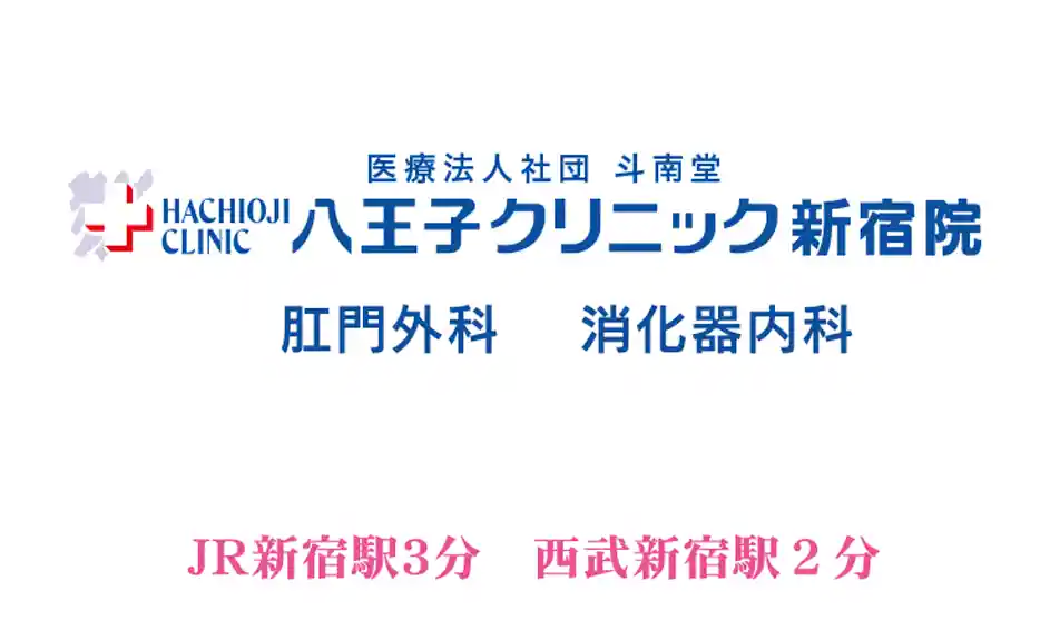 八王子クリニック新宿　大腸肛門科　内視鏡検査・ジオン注射・痔の日帰り手術　JR新宿駅3分　西武新宿駅2分