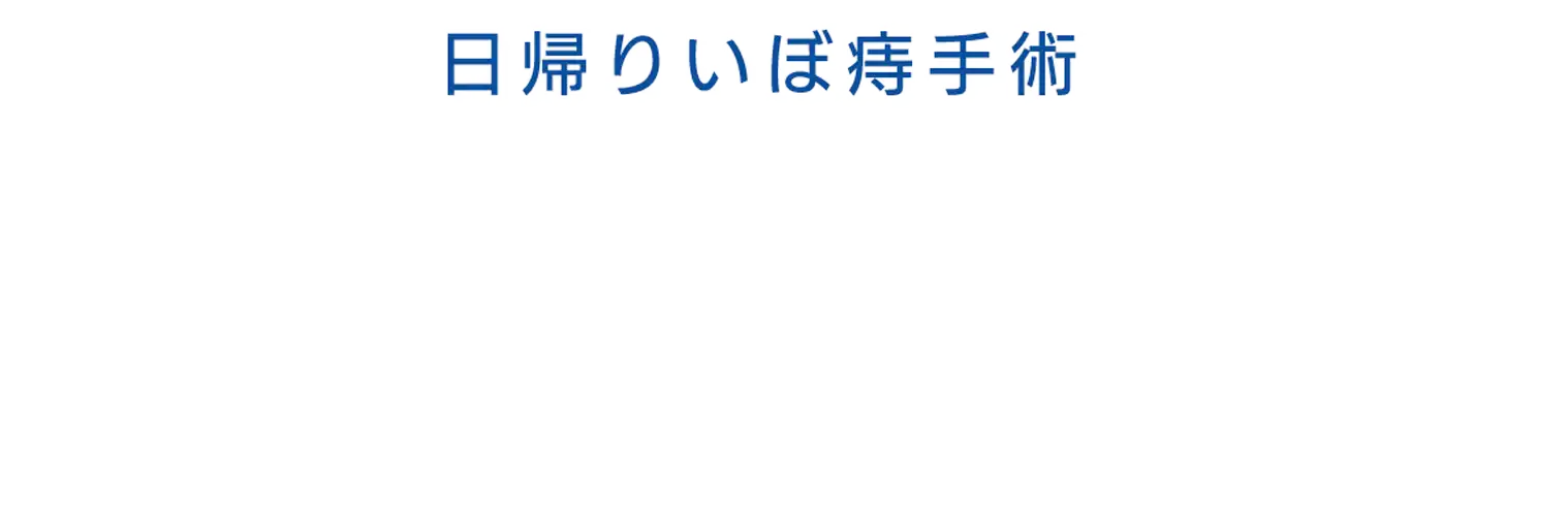 日帰りいぼ痔手術