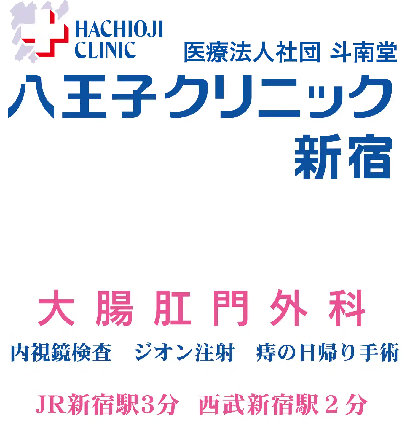 八王子クリニック新宿　大腸肛門科　内視鏡検査・ジオン注射・痔の日帰り手術　JR新宿駅3分　西武新宿駅2分
