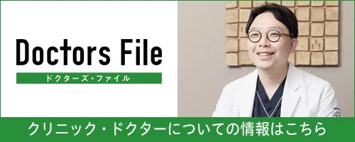 ドクターズ・ファイル（八王子クリニック新宿）