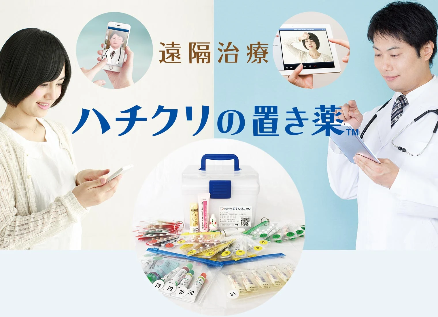 遠隔治療 ハチクリの置き薬