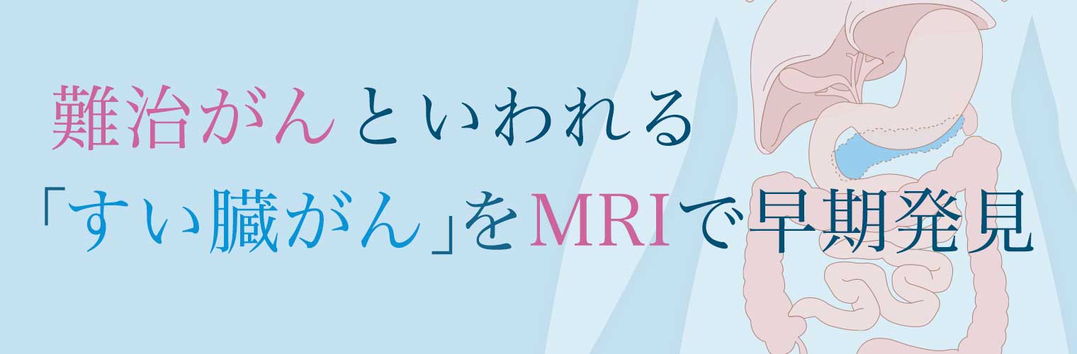難治がんといわれる「すい臓がん」をMRIで早期発見