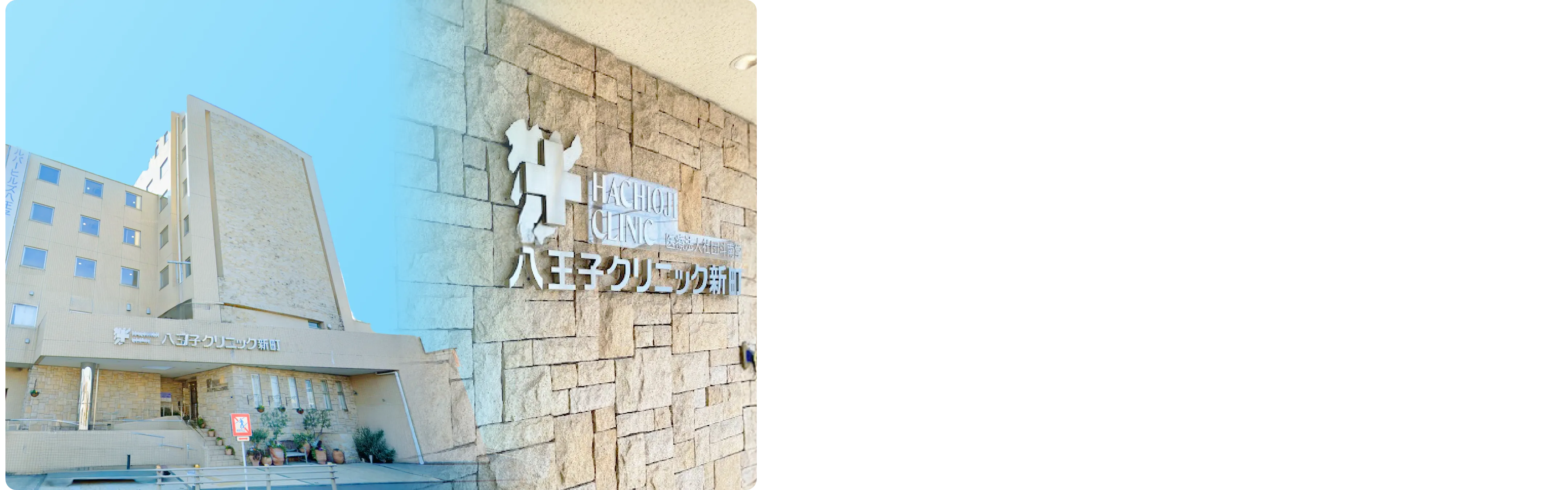 八王子クリニック新町の外観と看板