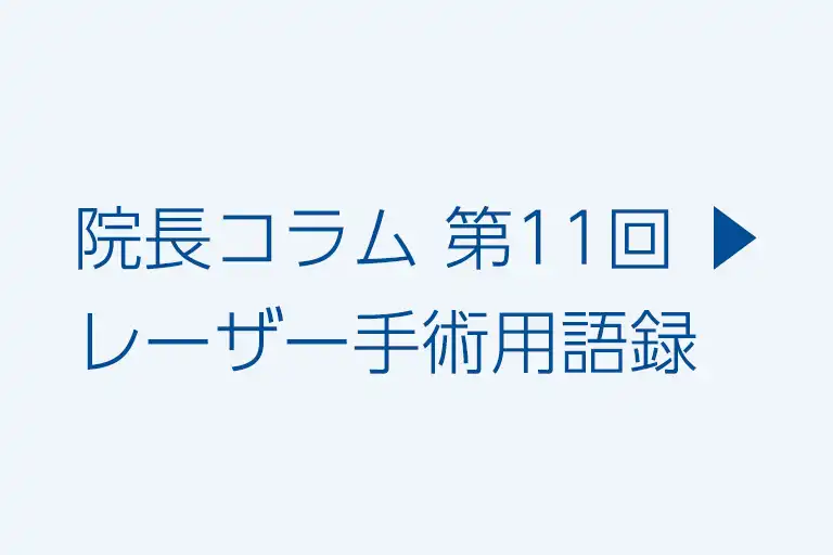 第11回 ▶︎ レーザー手術用語録