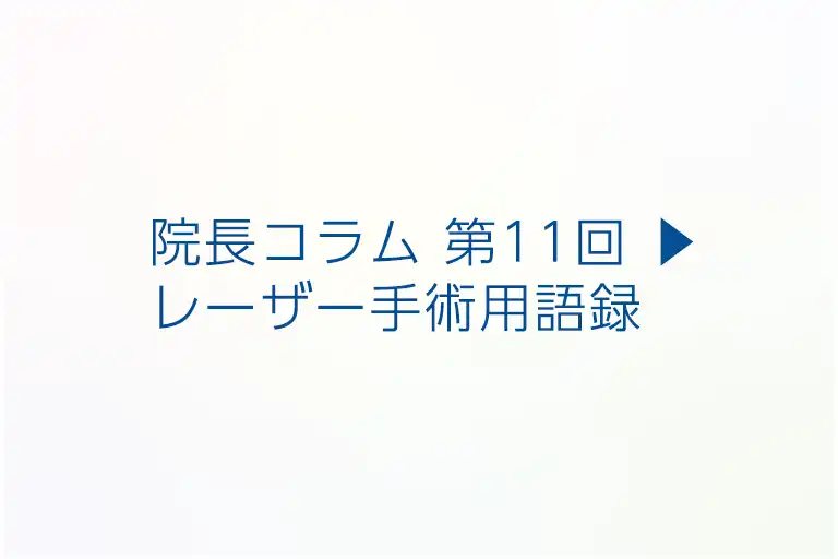 第11回 ▶︎ レーザー手術用語録