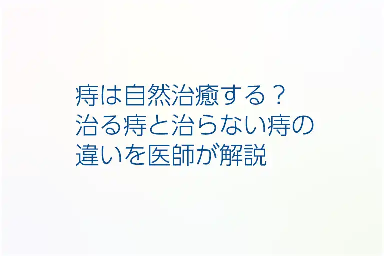 痔は自然治癒する？治る痔と治らない痔の違いを医師が解説