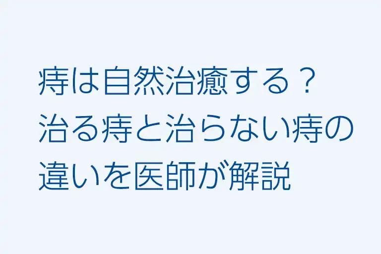 痔は自然治癒する？治る痔と治らない痔の違いを医師が解説