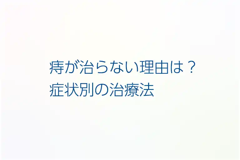 痔が治らない理由は？症状別の治療法