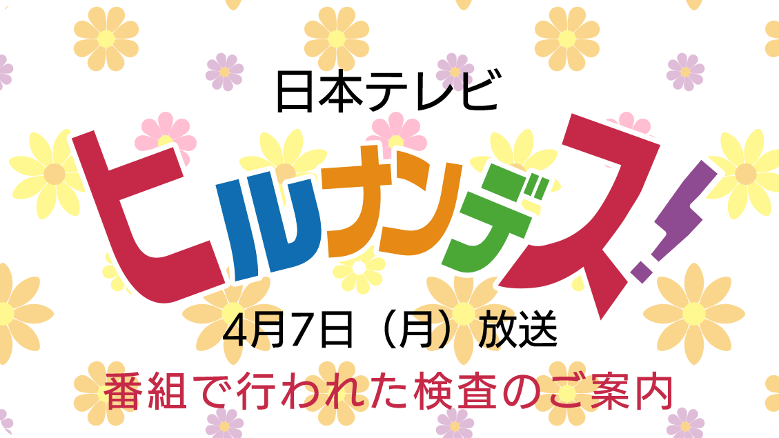 4月7日放送「ヒルナンデス！」で紹介された検査コース