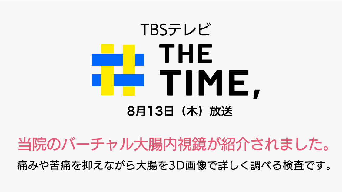「THE TIME,」で紹介されたバーチャル大腸内視鏡検査